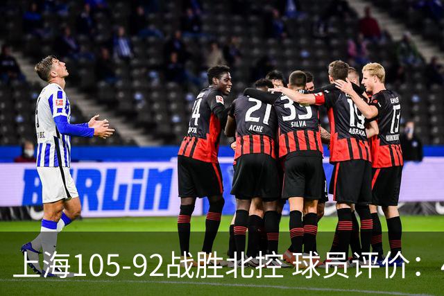 上海105-92战胜北控 球员评价：4人满分，3人及格，1人低迷