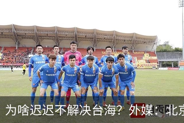 为啥迟迟不解决台海？外媒：北京可能在等，等3大问题解决再动手