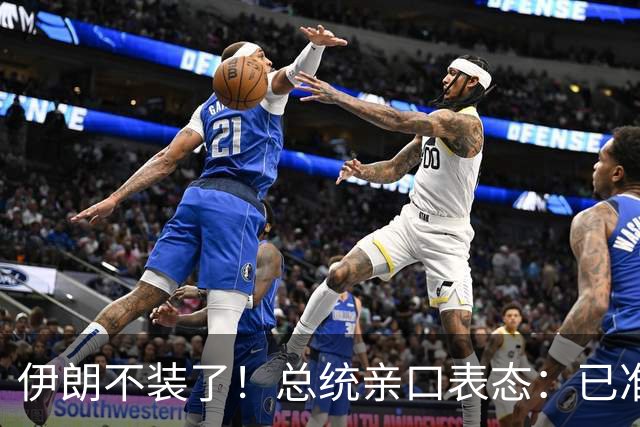 伊朗不装了！总统亲口表态：已准备好加入麦加联盟