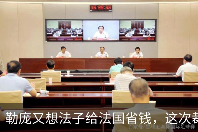 勒庞又想法子给法国省钱，这次裁到欧盟大动脉了！