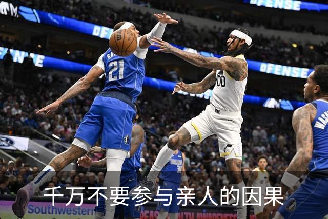 千万不要参与亲人的因果