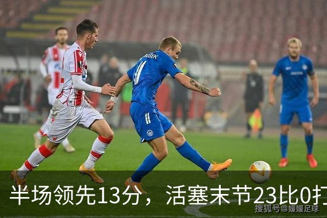 半场领先13分，活塞末节23比0打崩凯尔特人