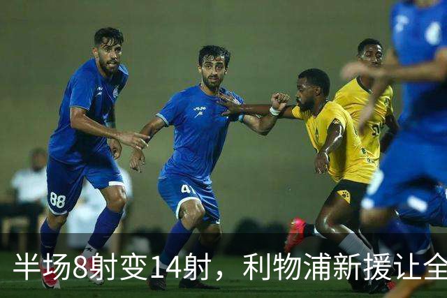 半场8射变14射，利物浦新援让全队进攻翻倍