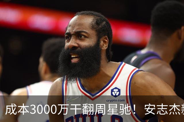 成本3000万干翻周星驰！安志杰新片口碑爆了，不输14亿《镖人》