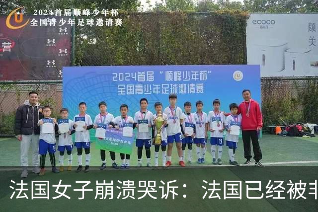 法国女子崩溃哭诉：法国已经被非洲人和伊斯兰教占领，救救我们！