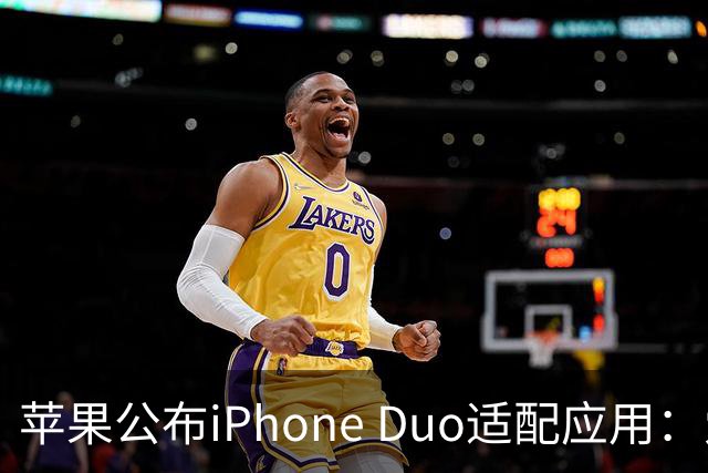 苹果公布iPhone Duo适配应用：爱奇艺、WPS、淘宝等在列