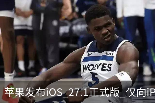 苹果发布iOS 27.1正式版 仅向iPhone Duo用户开放