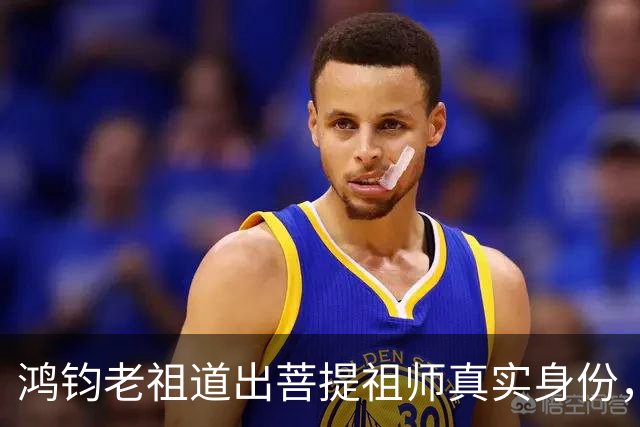 鸿钧老祖道出菩提祖师真实身份，玉皇大帝只是菩提祖师其中一个弟子
