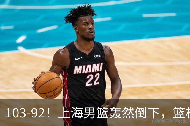 103-92！上海男篮轰然倒下，篮板差太多，进攻无头绪，投篮失常态