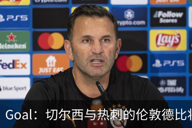 Goal：切尔西与热刺的伦敦德比将试用实时人脸识别