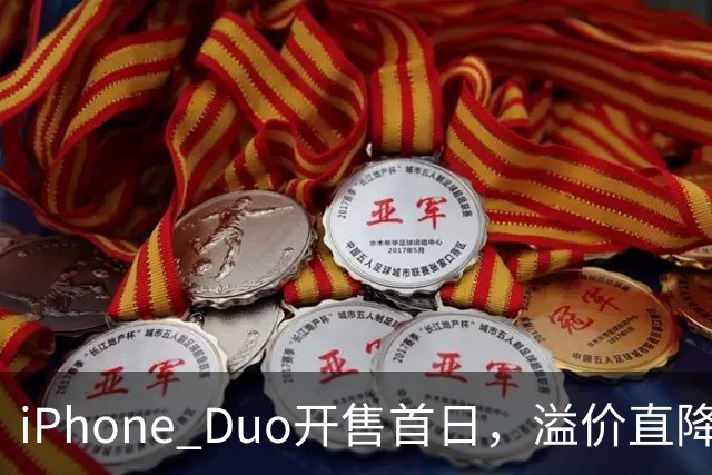 iPhone Duo开售首日，溢价直降1000元，有黄牛亏麻了，平顶山一手机商携100万元现金到郑州收货，一上午收了7台亏损3500元