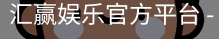 汇赢娱乐